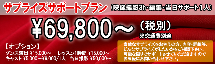 サプライズサポート
