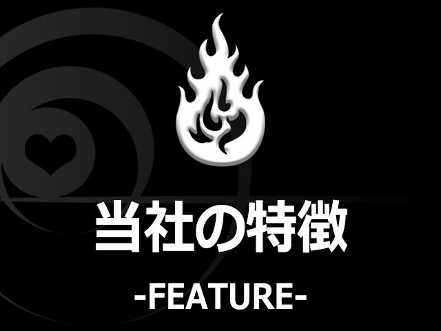 エモーションライズの特徴